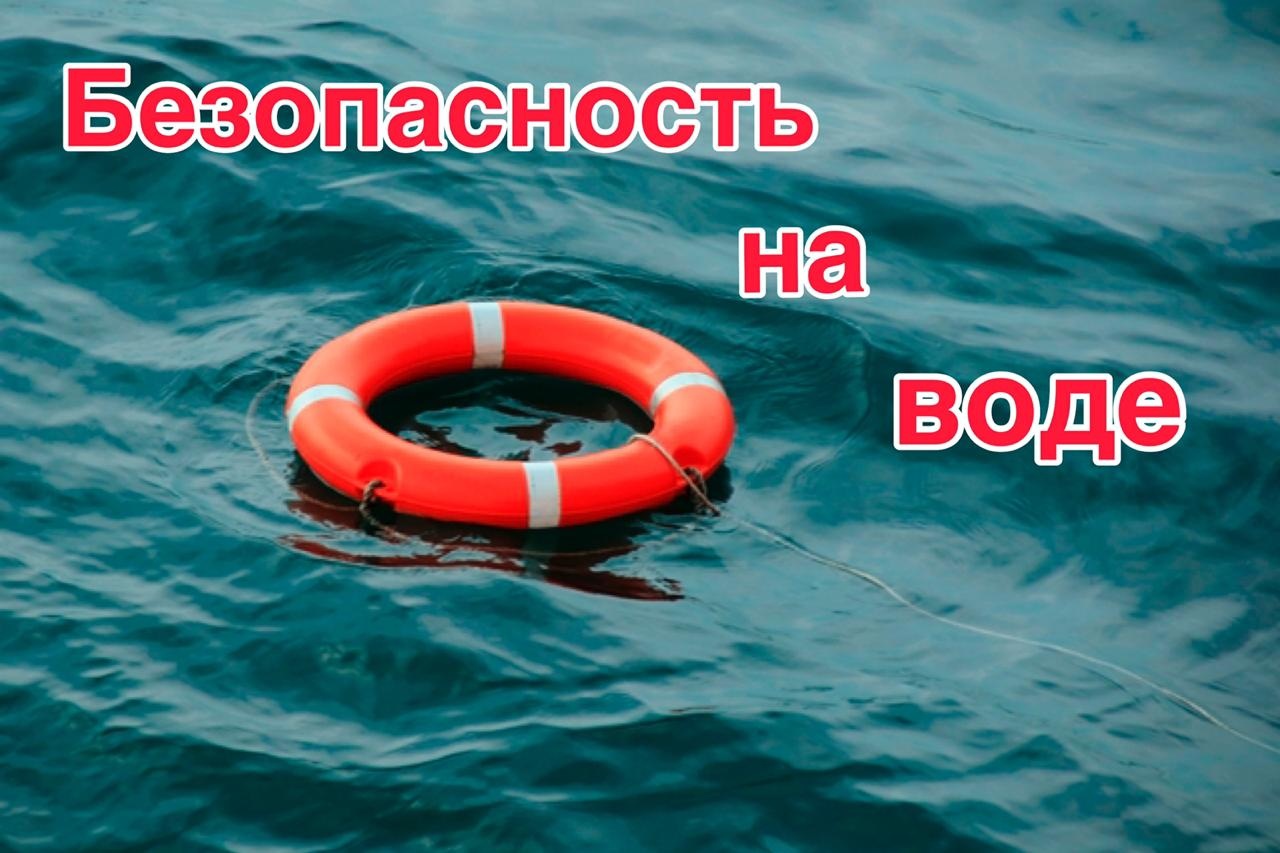 Правила безопасности на воде в летний период..