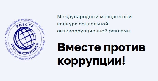 Международный молодёжный конкурс социальной антикоррупционной рекламы «Вместе против коррупции!».