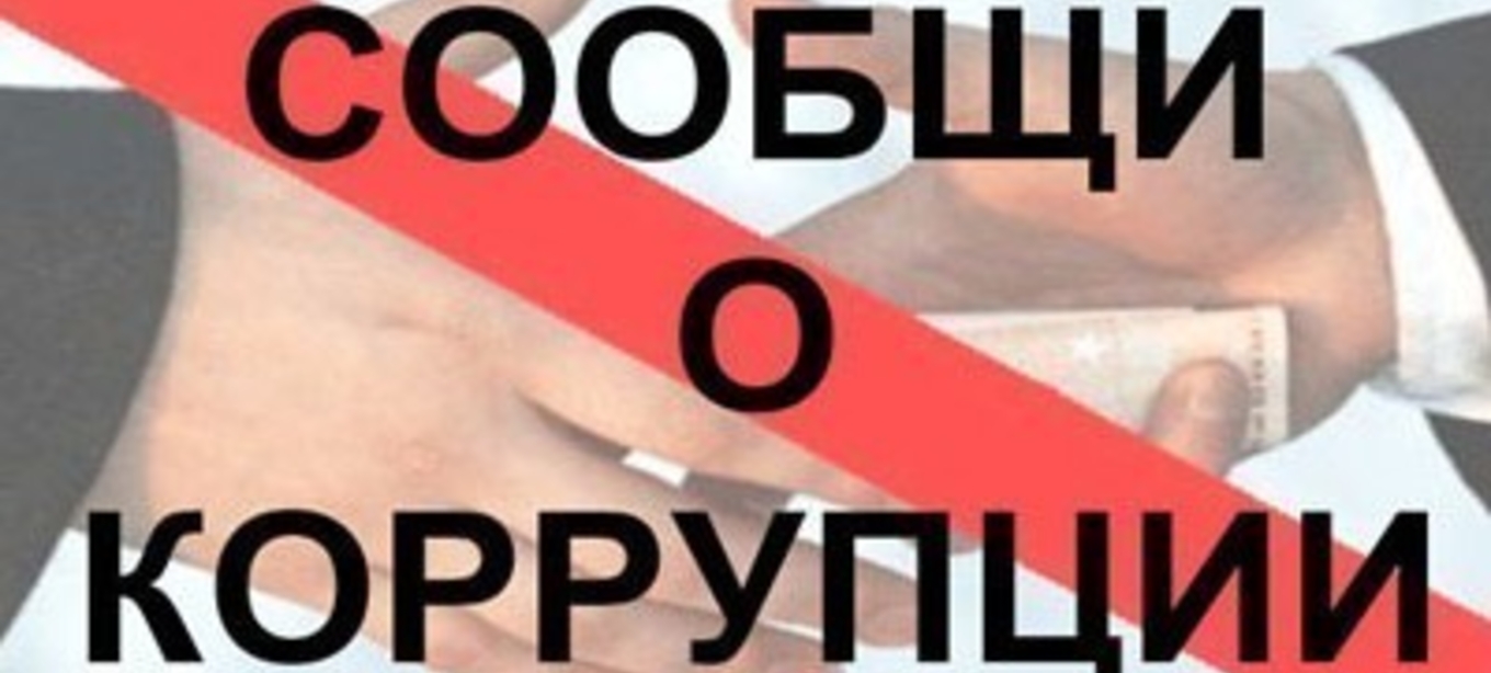 Государственный служащий, сообщивший о фактах коррупции, под защитой государства.