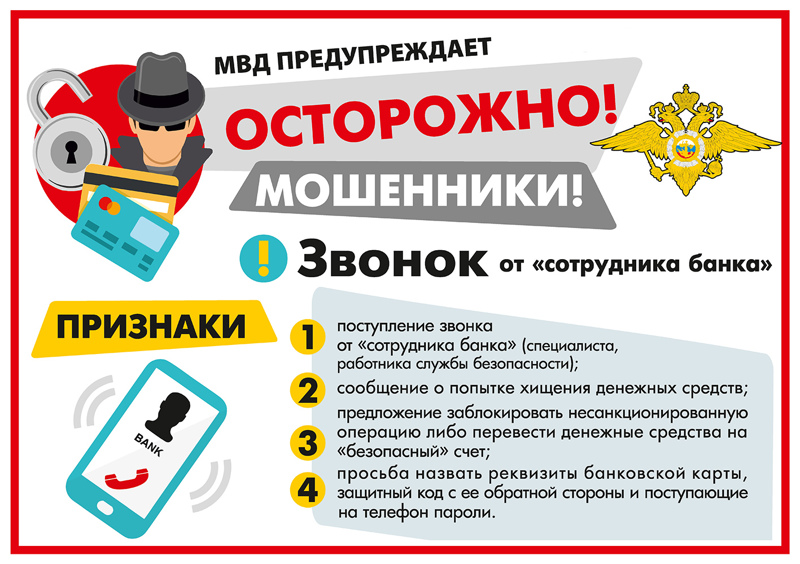 «Мошенническая схема «Звонок от сотрудников правоохранительных органов».