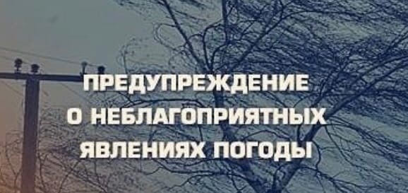 Предупреждение о неблагоприятных явлениях погоды.