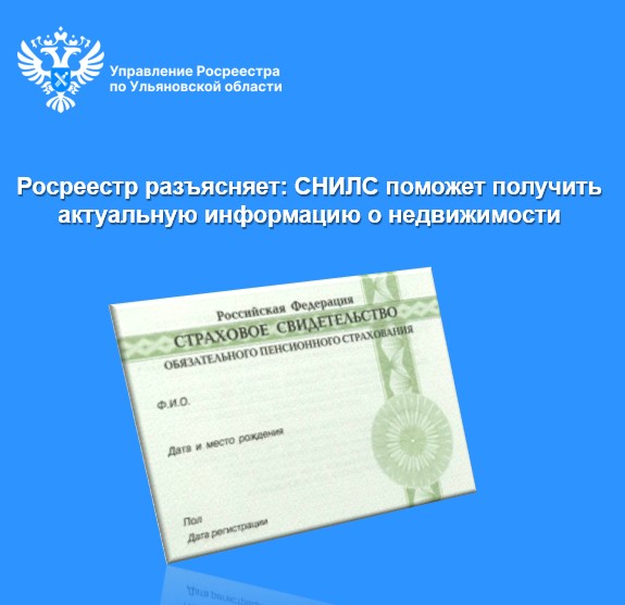 Росреестр разъясняет: СНИЛС поможет получить актуальную информацию о недвижимости.