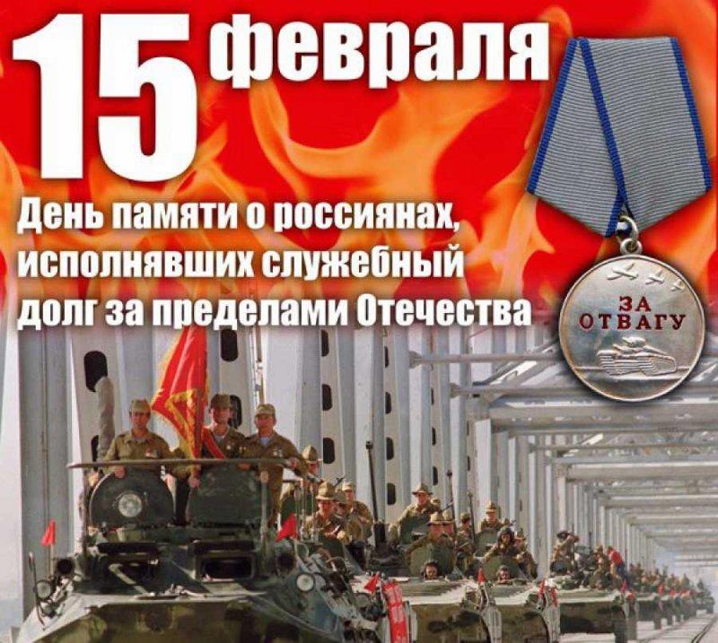 15 февраля - День памяти о россиянах, исполнявших служебный долг.