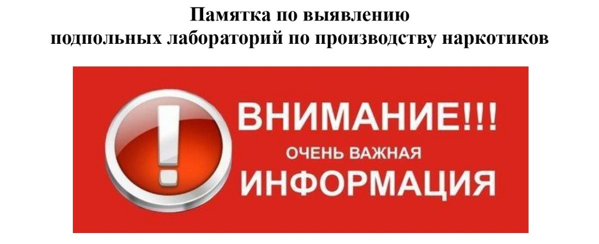 ПАМЯТКА  по выявлению подпольных лабораторий по производству наркотиков.