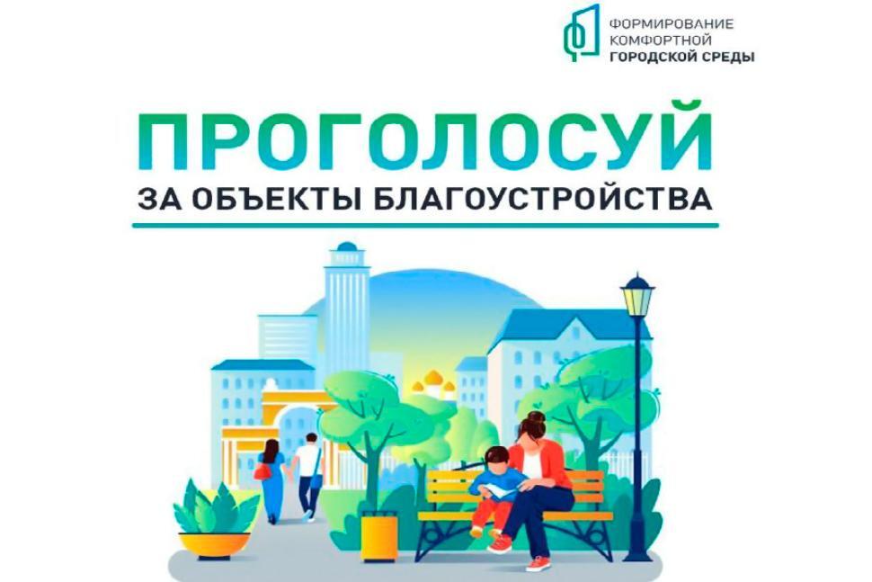 ВСЕРОССИЙСКОЕ ОНЛАЙН-ГОЛОСОВАНИЕ ЗА НОВЫЕ ОБЪЕКТЫ БЛАГОУСТРОЙСТВА ПРОХОДИТ С 21 АПРЕЛЯ ПО 12 ИЮНЯ.