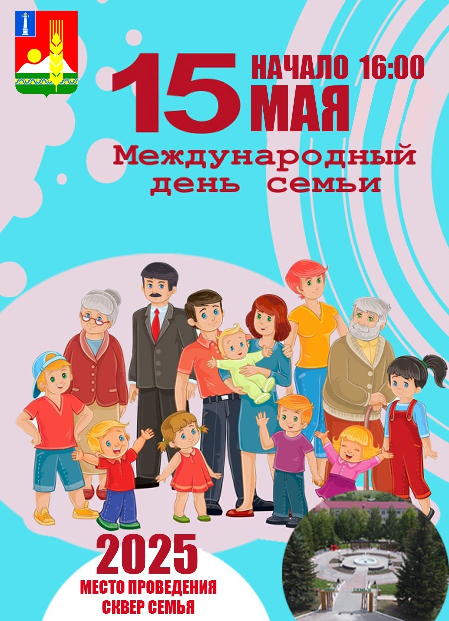 15 мая День Семьи.