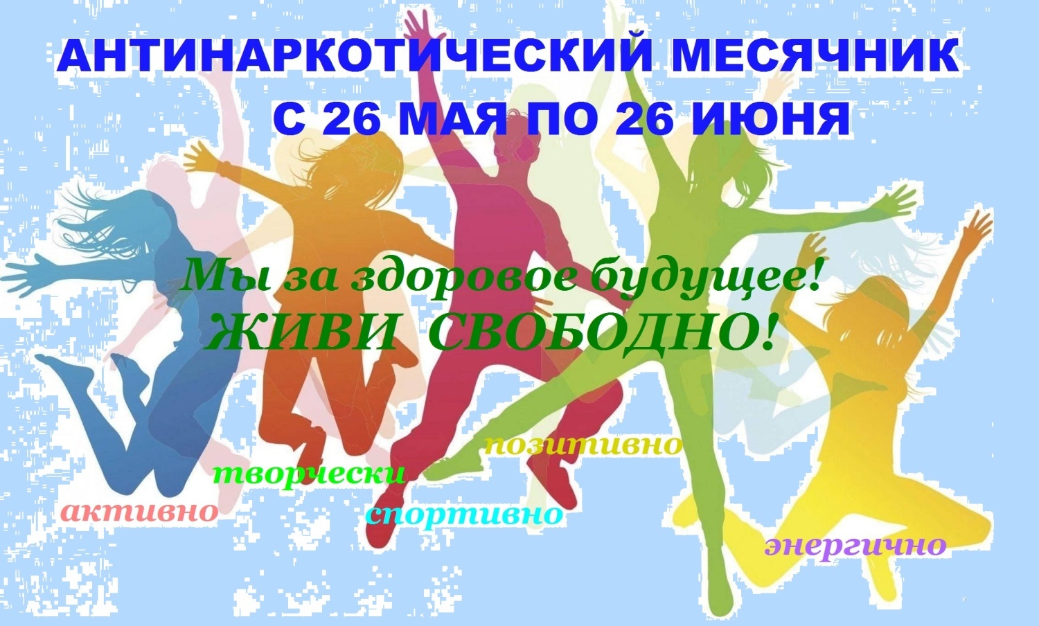 Всероссийский месячник антинаркотической направленности.