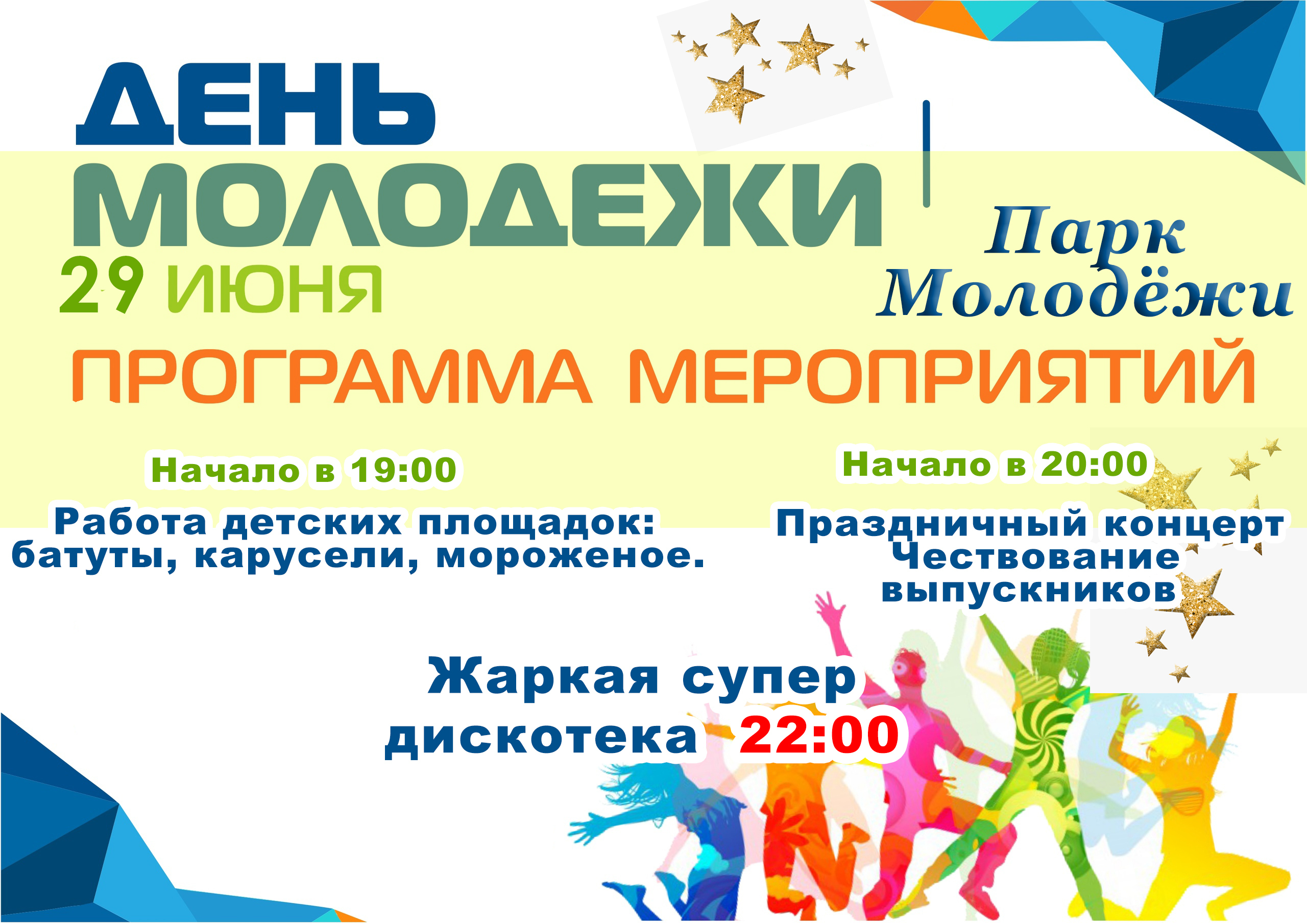 День молодежи 29 06 2025.