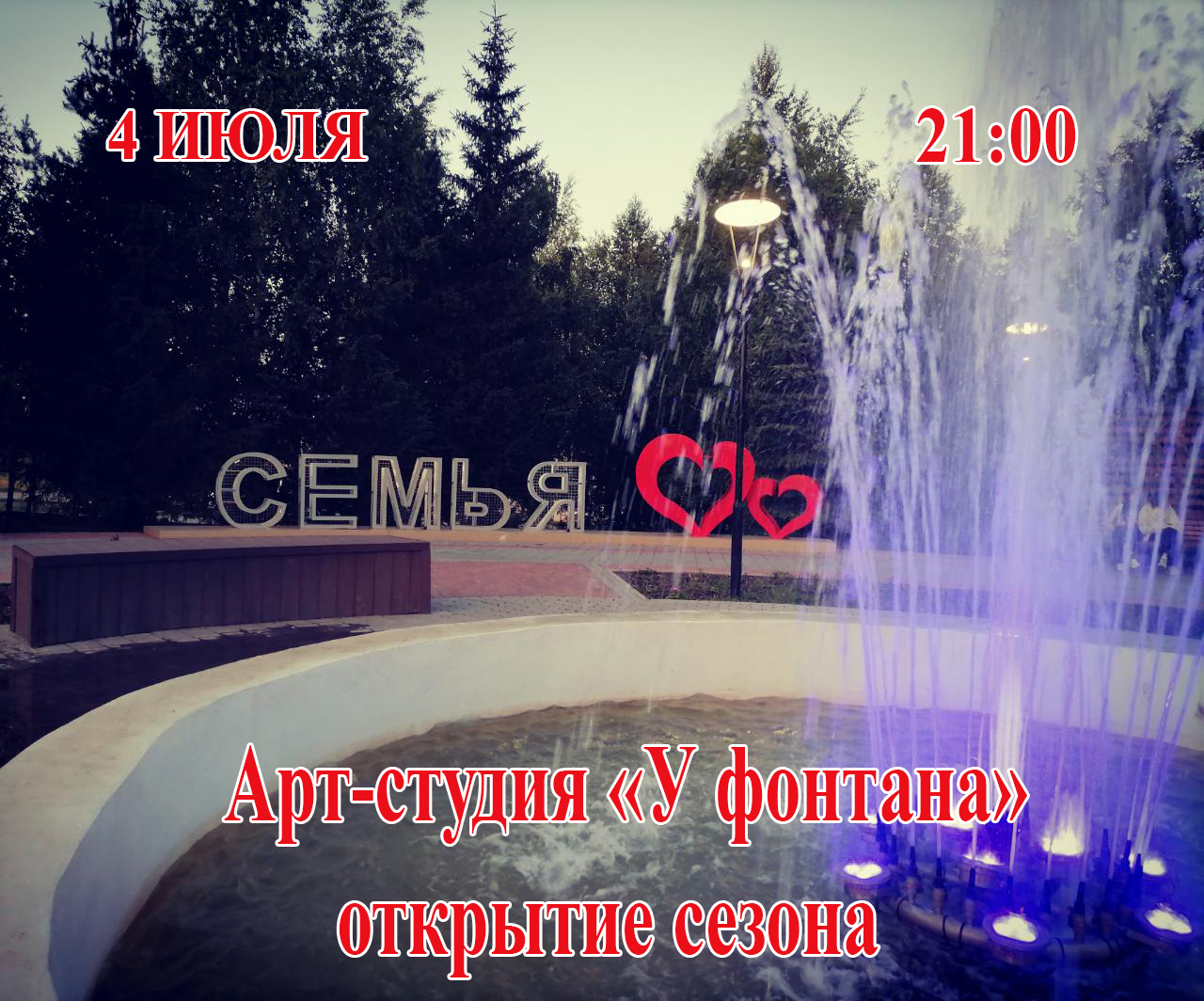 Арт-студия «У фонтана»🎶. Открытие сезона 2025!.