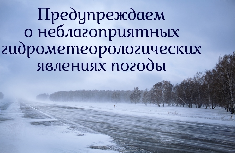 предупреждение о неблагоприятном явлении погоды на территории Ульяновской области.