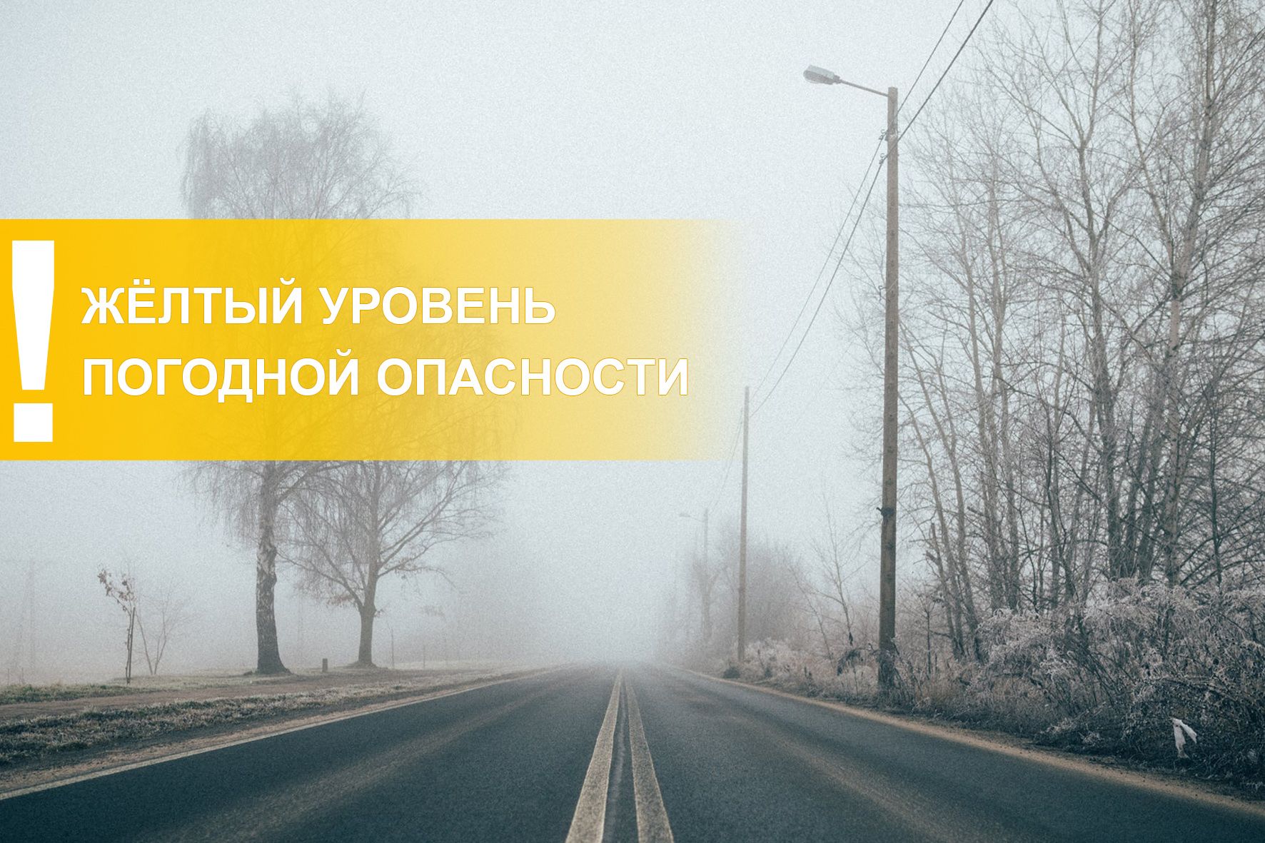 Объявляется «желтый» уровень опасности: ночью и утром 22 - 23 октября на дорогах ожидается образование гололедицы..