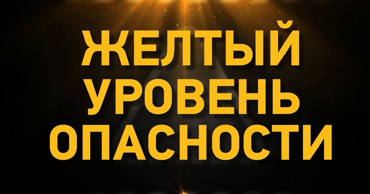 Объявляется «жёлтый» уровень опасности: ночью и днём 23 ноября.