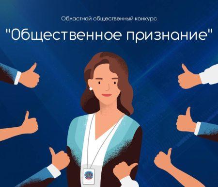 «Общественное признание» 2024 года.