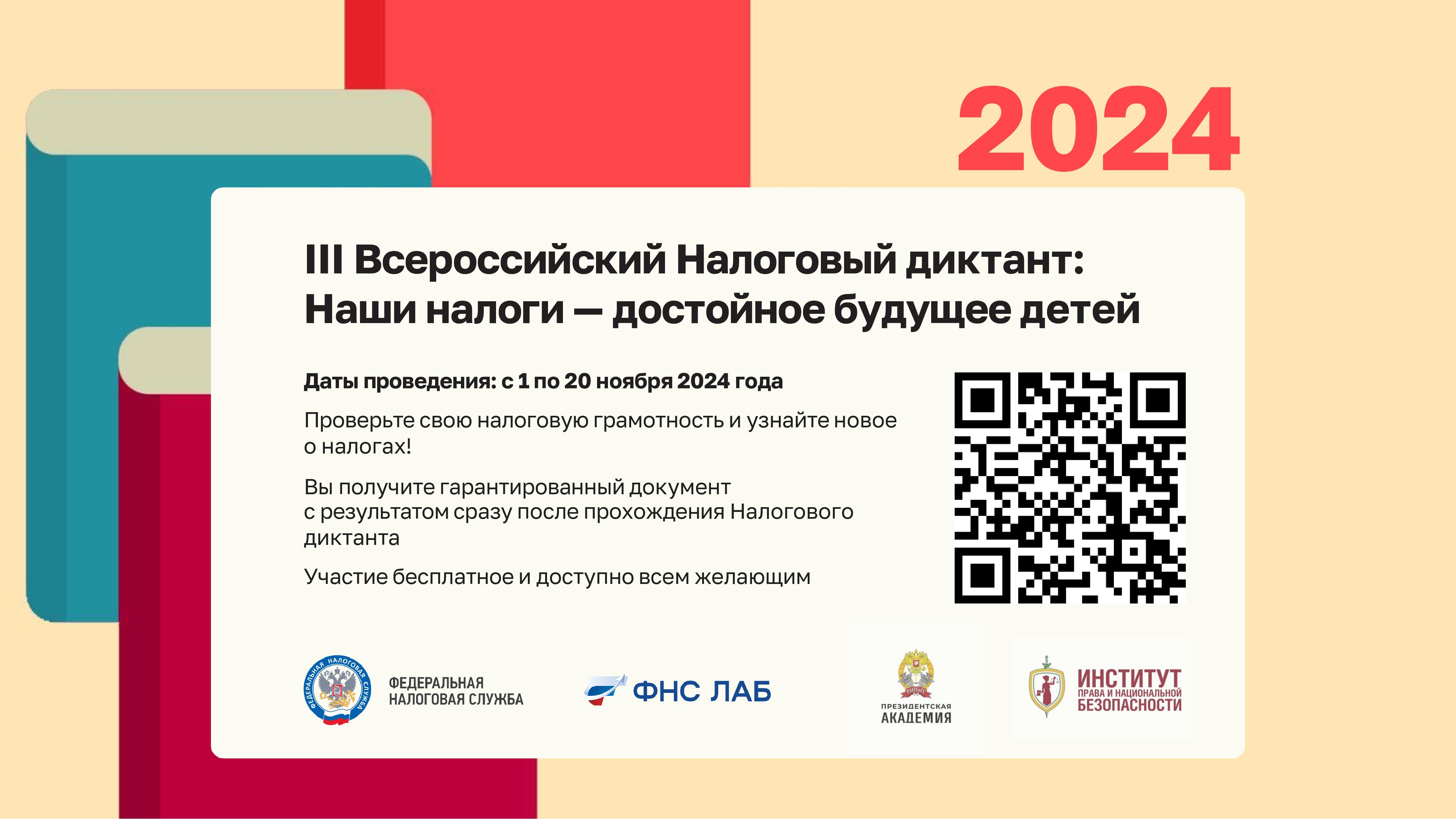 II Всероссийский Налоговый диктант «Наши налоги – достойное будущее детей».