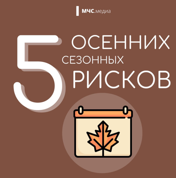 5 осенних сезонных рисков!.