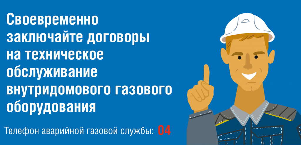 Собственники газового оборудования должны своевременно заключать договоры на ремонт и техническое обслуживание газового оборудования со специализированной организацией..