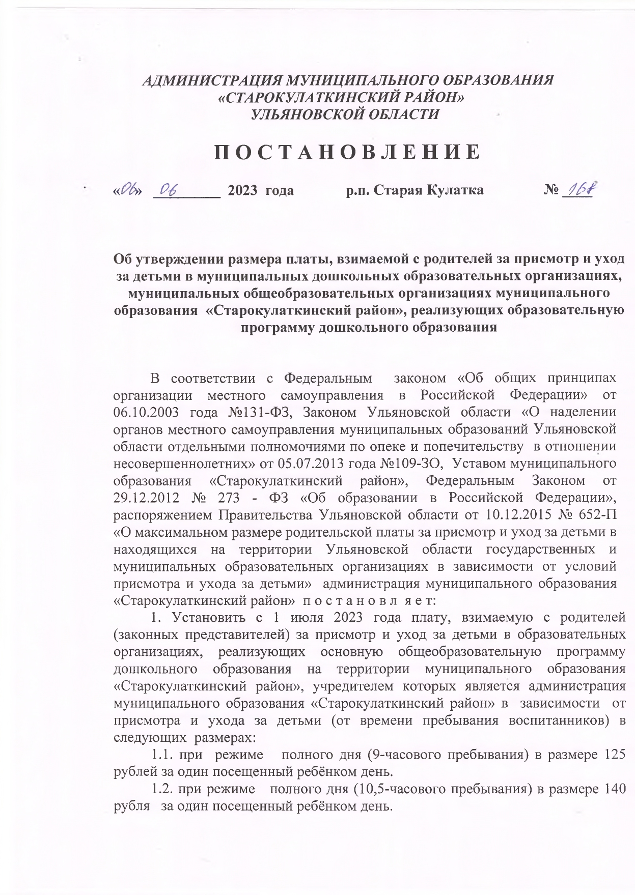 Постановление администрации Об утверждении размера платы, взимаемой с родителей за присмотр и уход за детьми в муниципальных дошкольных образовательных организациях, муниципальных общеобразовательных организациях муниципального образования «Старокулаткинс.