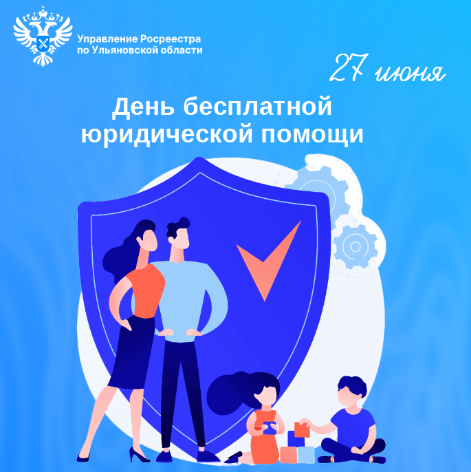 27 июня 2025 на территории Ульяновской области пройдет Всероссийский единый день оказания бесплатной юридической помощи.