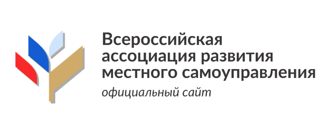 Всероссийская ассоциация развития местного самоуправления.