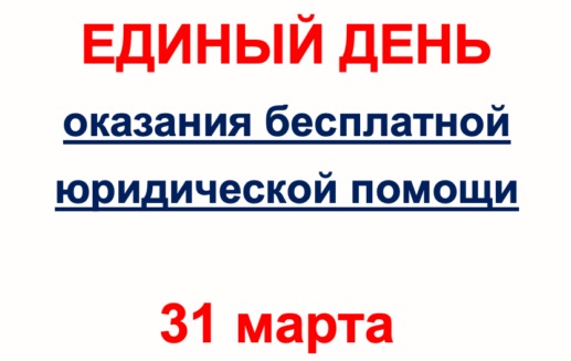 31 марта 2023 г.  День бесплатной юридической помощи.