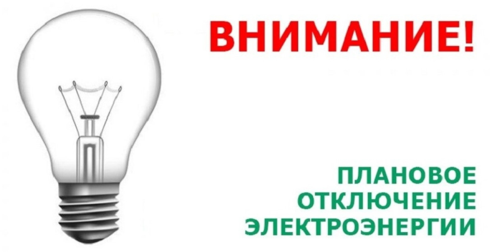 Внимание отключение элекэнергии в связи с ремонтными работами.