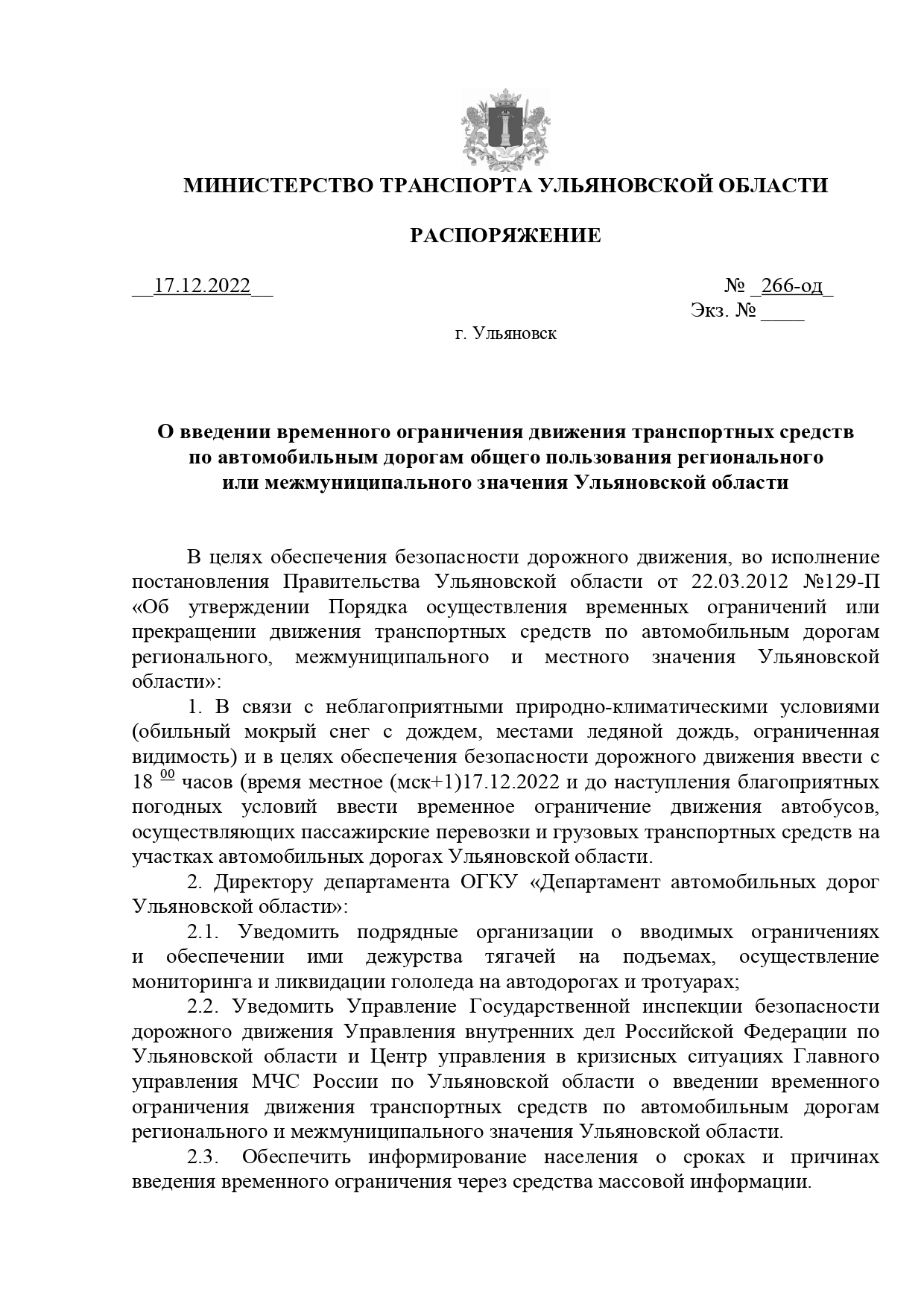 О введении временного ограничения движения транспортных средств по автомобильным дорогам общего пользования регионального или межмуниципального значения Ульяновской области.