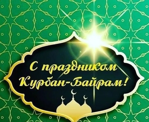 Уважаемые жители Старокулаткинского района! Дорогие земляки!  Поздравляем вас с праздником Курбан-байрам!.