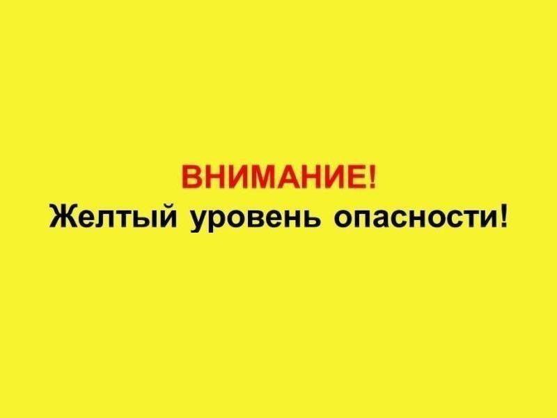 Объявляется «желтый» уровень опасности!.