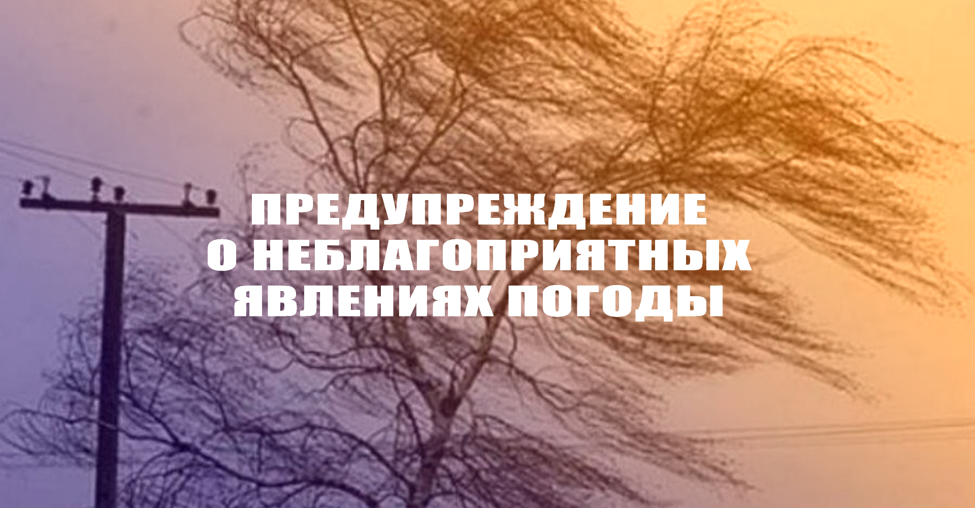 Предупреждение об опасном явлении погоды на территории Ульяновской област.