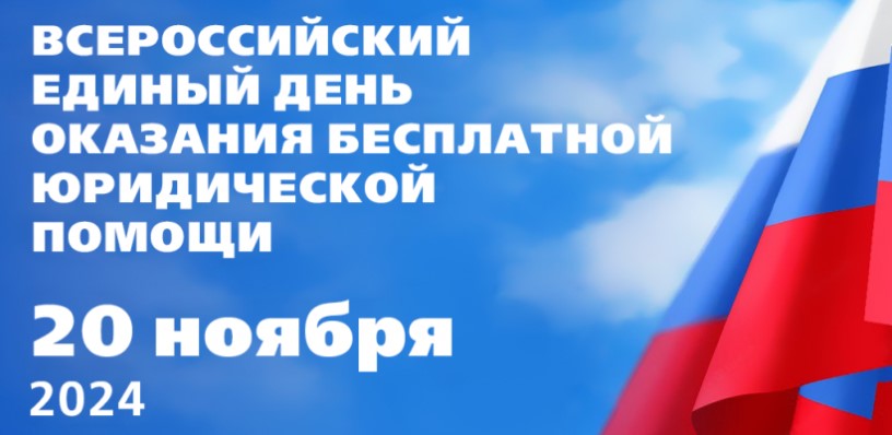 День бесплатной юридической помощи в МО «Старокулаткинский район» 20 ноября 2024 года..