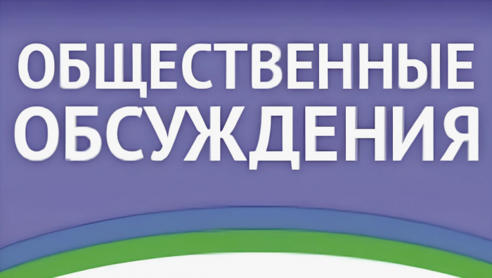 Общественные обсуждения проекта Программы профилактики рисков причинения вреда (ущерба) охраняемым законом ценностям при осуществлении муниципального контроля в сфере благоустройства.