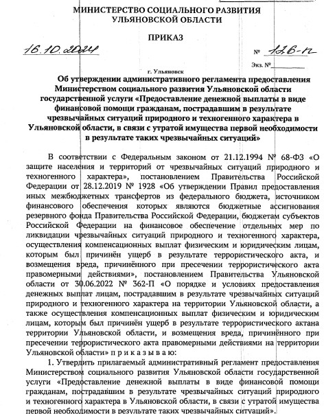 &quot;Предоставление денежной выплаты в виде финансовой помощи гражданам, пострадавшим в результате чрезвычайных ситуаций природного и техногенного характера в Ульяновской области, в связи с утратой имущества первой необходимости в результате таких чрезвычайны.