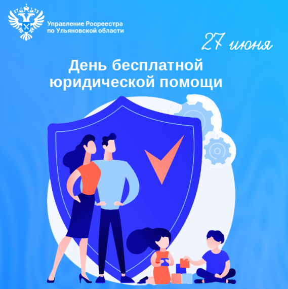 27 июня 2025 на территории Ульяновской области пройдет Всероссийский единый день оказания бесплатной юридической помощи. 27 июня 2025 на территории Ульяновской области пройдет Всероссийский единый день оказания бесплатной юридической помощи.