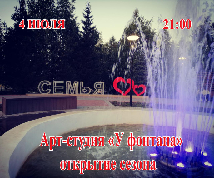 Арт-студия «У фонтана»🎶. Открытие сезона 2025!. Арт-студия «У фонтана»🎶. Открытие сезона 2025!.