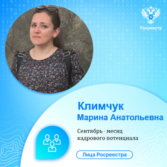 «Лица Росреестра»: Климчук Марина Анатольевна. «Лица Росреестра»: Климчук Марина Анатольевна.