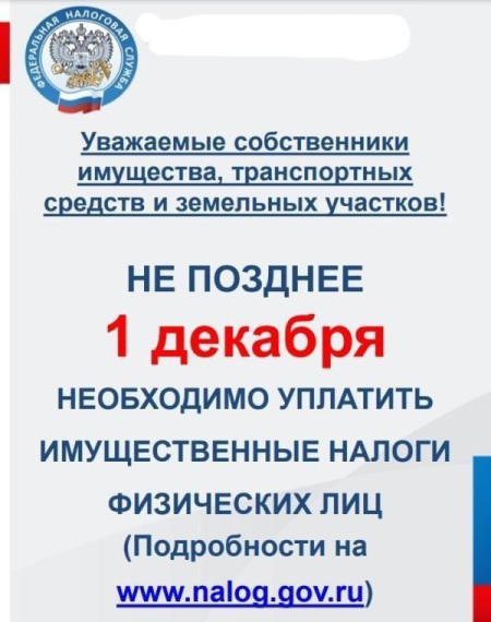 Напоминаем Вам о необходимости уплаты имущественных налогов до 1 декабря 2023 года.. Напоминаем Вам о необходимости уплаты имущественных налогов до 1 декабря 2023 года..