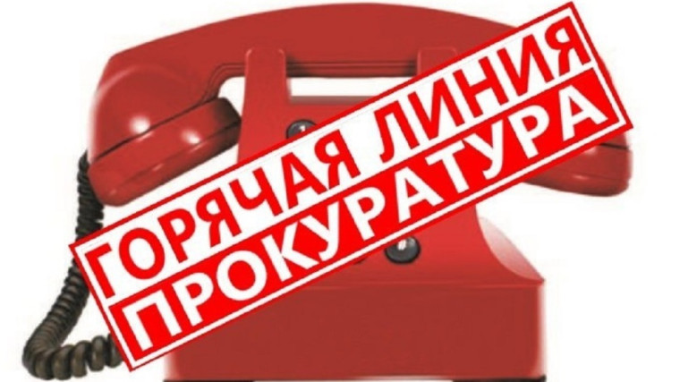 Горячая линия прокуратуры. Горячая линия прокуратуры.