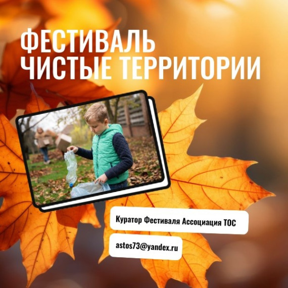 ПОЛОЖЕНИЕ о проведении Фестиваля чистых территорий Ульяновской области. ПОЛОЖЕНИЕ о проведении Фестиваля чистых территорий Ульяновской области.