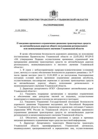 О введении временного ограничения движения транспортных средств по автомобильным дорогам общего пользования регионального или межмуниципального значения Ульяновской области.