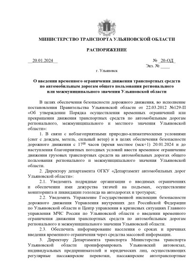 О введении временного ограничения движения транспортных средств по автомобильным дорогам общего пользования регионального или межмуниципального значения Ульяновской области.