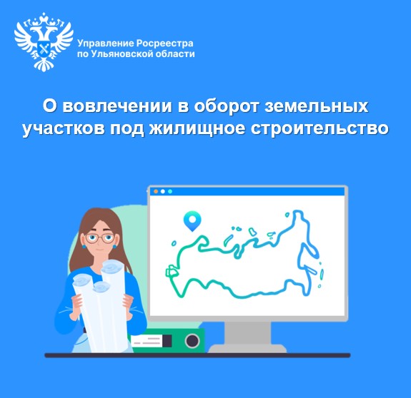 О вовлечении в оборот земельных участков под жилищное строительство. О вовлечении в оборот земельных участков под жилищное строительство.