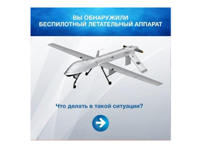 Порядок действий при обнаружении беспилотного летательного аппарата. Порядок действий при обнаружении беспилотного летательного аппарата.