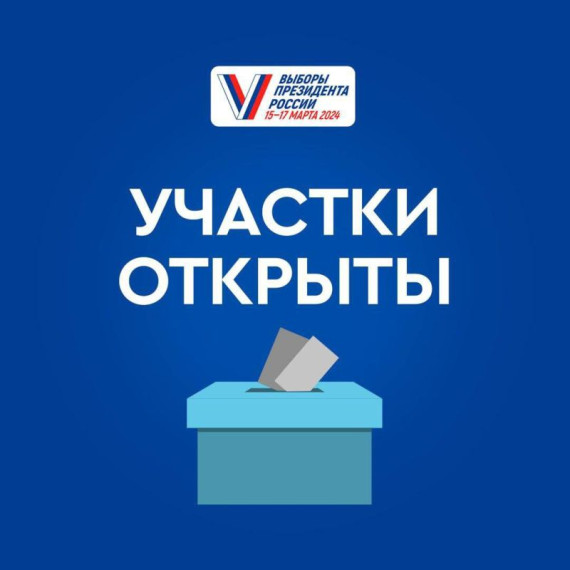 17 марта - основной и завершающий день голосования на выборах Президента Российской Федерации!. 17 марта - основной и завершающий день голосования на выборах Президента Российской Федерации!.