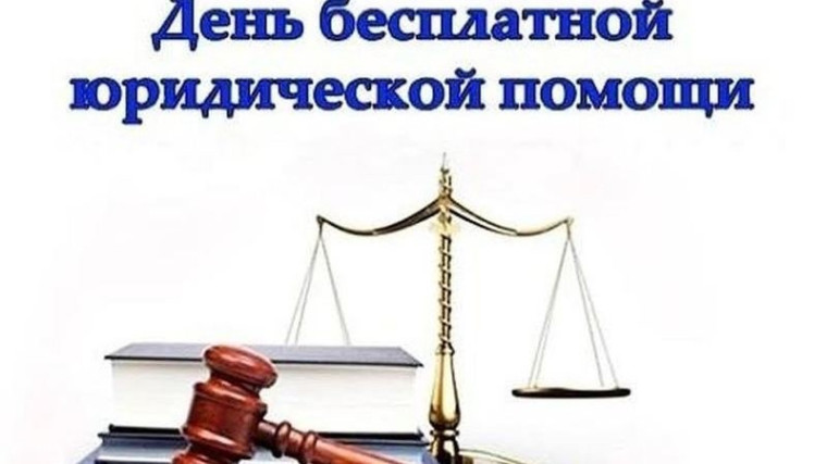 29 марта день оказания бесплатной юридической помощи.