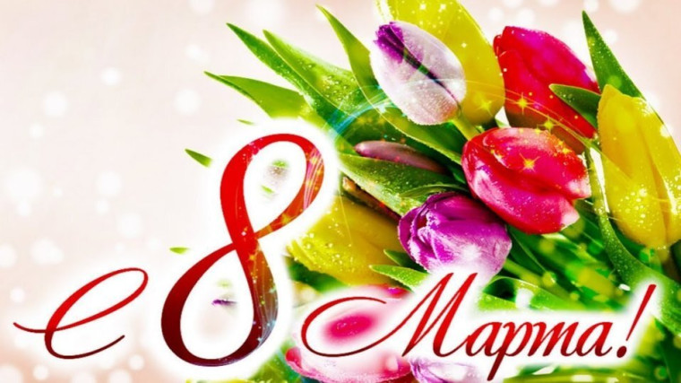 Поздравление с 8 марта. Поздравление с 8 марта.